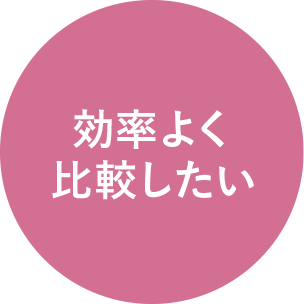 効率よく比較したい
