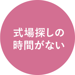 式場探しの時間がない